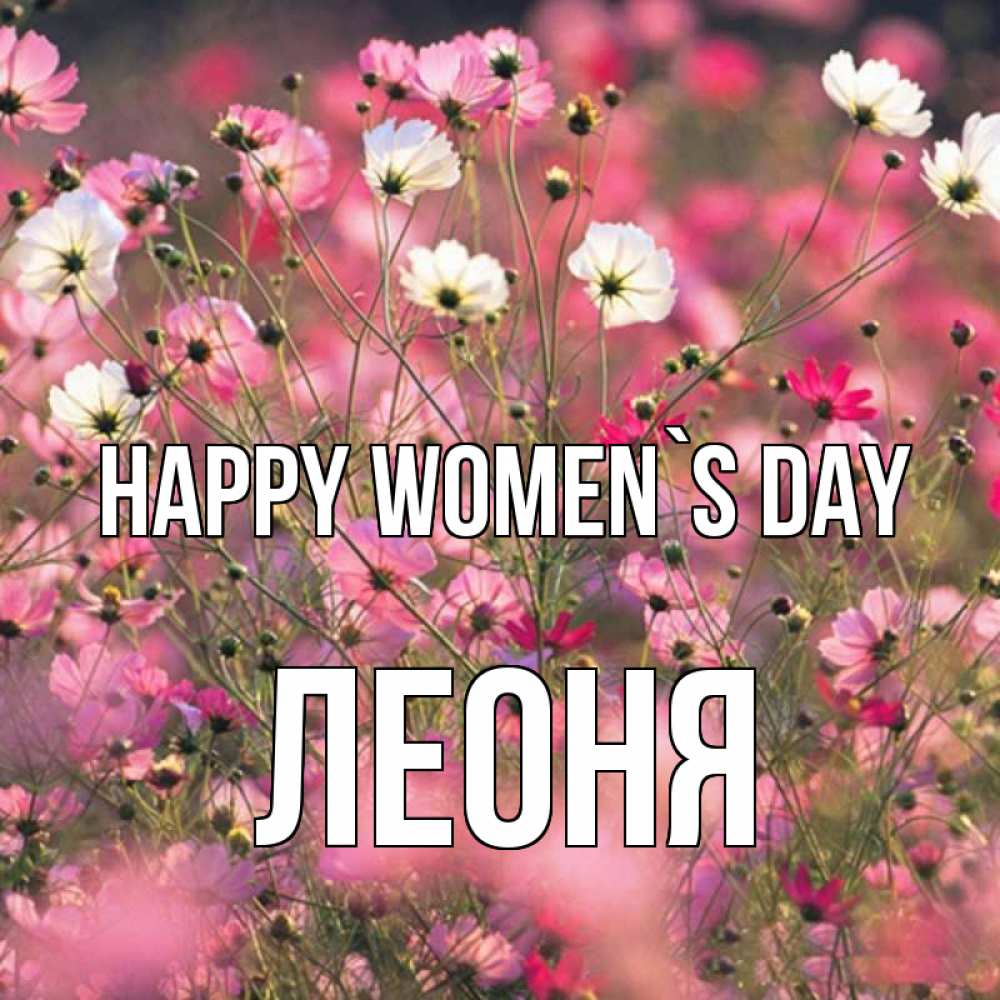 Greetings card с именем, Леоня happy women`s day красиво 1 Greetings with text for free download 